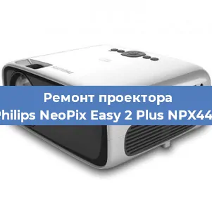 Замена системной платы на проекторе Philips NeoPix Easy 2 Plus NPX442 в Москве